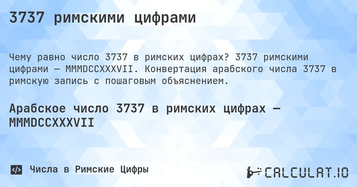 3737 римскими цифрами. 3737 римскими цифрами — MMMDCCXXXVII. Конвертация арабского числа 3737 в римскую запись с пошаговым объяснением.