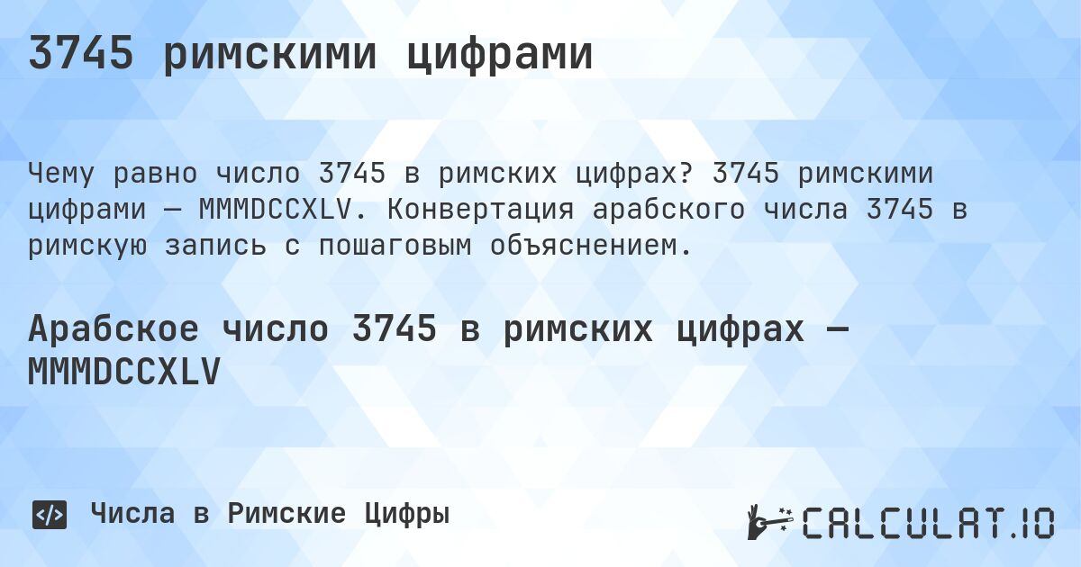 3745 римскими цифрами. 3745 римскими цифрами — MMMDCCXLV. Конвертация арабского числа 3745 в римскую запись с пошаговым объяснением.