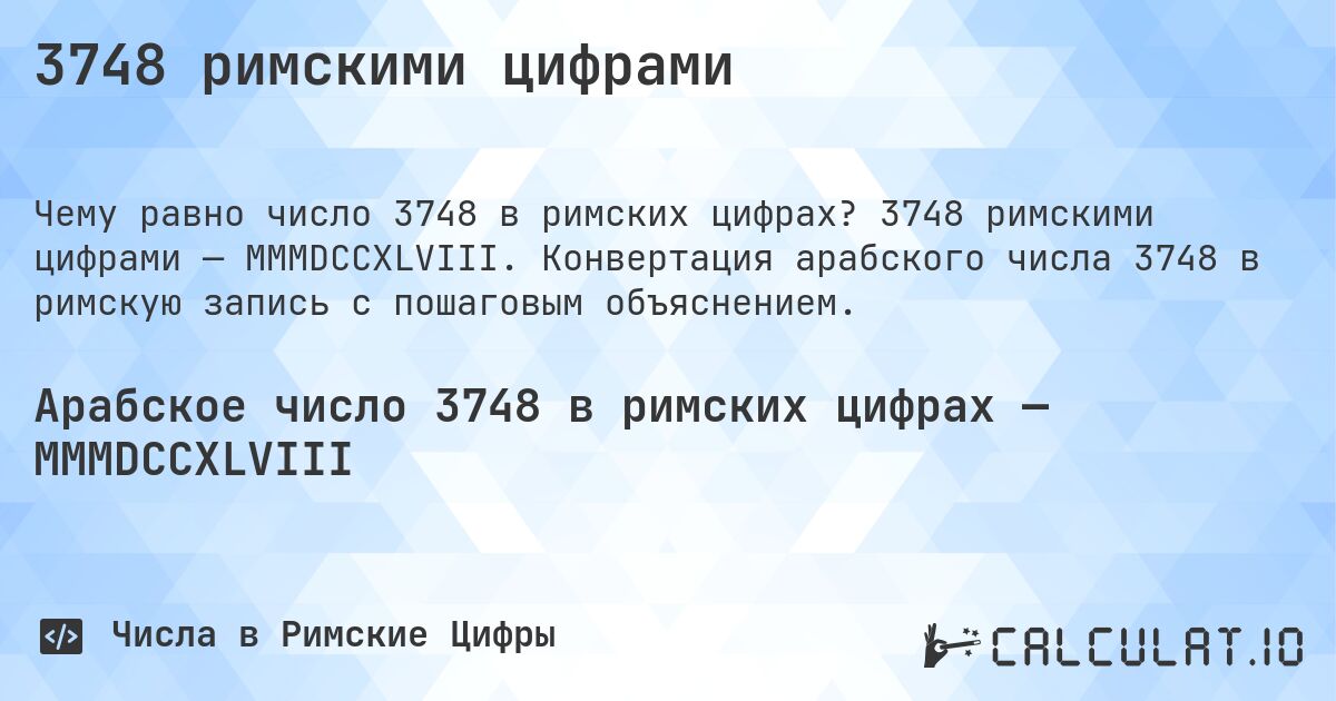 3748 римскими цифрами. 3748 римскими цифрами — MMMDCCXLVIII. Конвертация арабского числа 3748 в римскую запись с пошаговым объяснением.