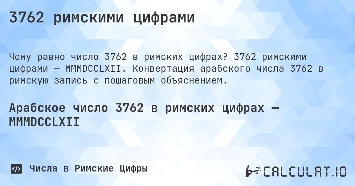 3762 римскими цифрами. 3762 римскими цифрами — MMMDCCLXII. Конвертация арабского числа 3762 в римскую запись с пошаговым объяснением.