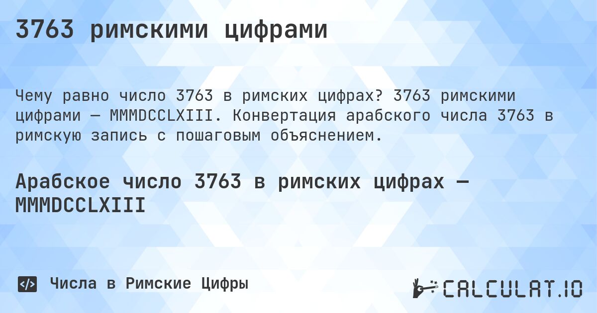 3763 римскими цифрами. 3763 римскими цифрами — MMMDCCLXIII. Конвертация арабского числа 3763 в римскую запись с пошаговым объяснением.
