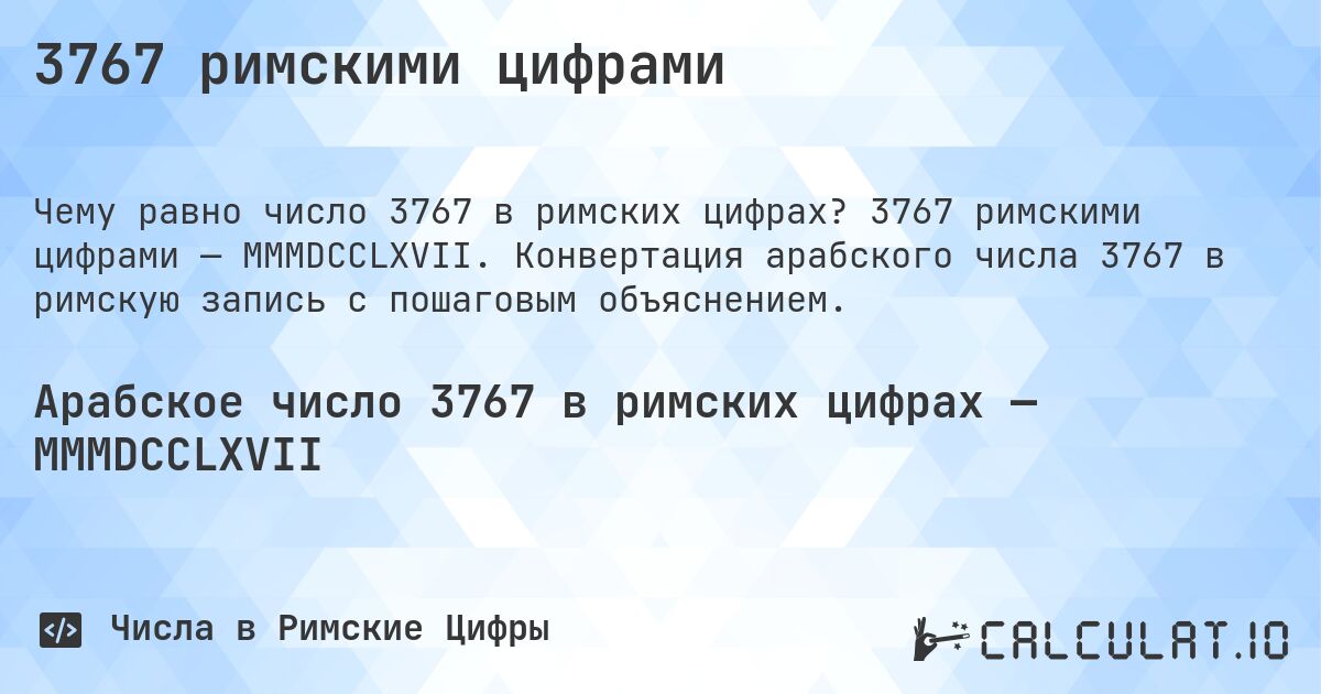 3767 римскими цифрами. 3767 римскими цифрами — MMMDCCLXVII. Конвертация арабского числа 3767 в римскую запись с пошаговым объяснением.