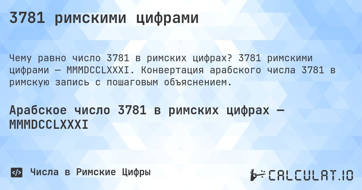 3781 римскими цифрами. 3781 римскими цифрами — MMMDCCLXXXI. Конвертация арабского числа 3781 в римскую запись с пошаговым объяснением.