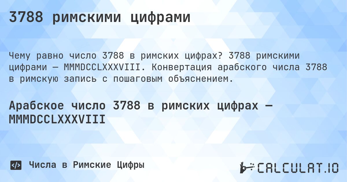 3788 римскими цифрами. 3788 римскими цифрами — MMMDCCLXXXVIII. Конвертация арабского числа 3788 в римскую запись с пошаговым объяснением.