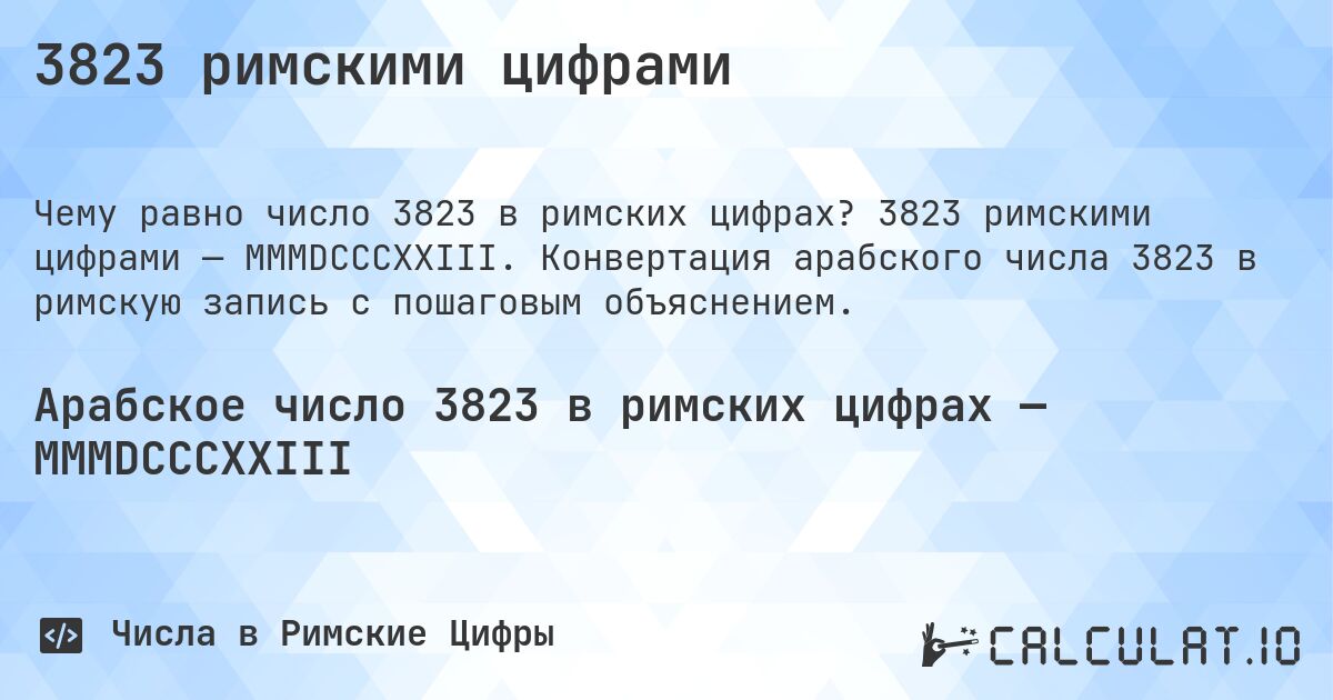 3823 римскими цифрами. 3823 римскими цифрами — MMMDCCCXXIII. Конвертация арабского числа 3823 в римскую запись с пошаговым объяснением.