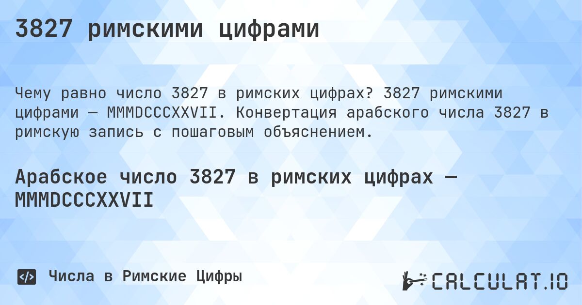 3827 римскими цифрами. 3827 римскими цифрами — MMMDCCCXXVII. Конвертация арабского числа 3827 в римскую запись с пошаговым объяснением.