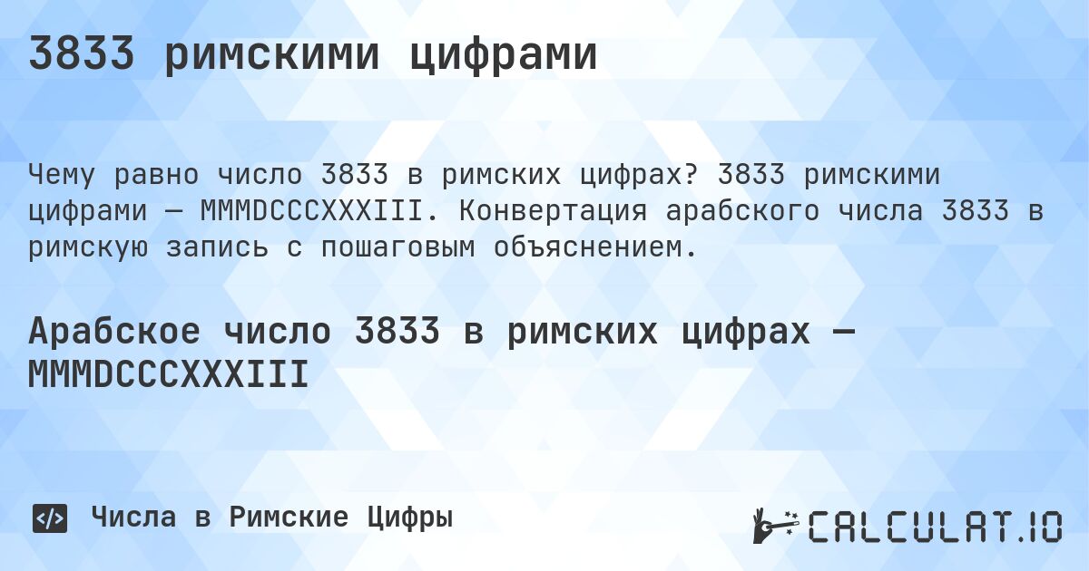 3833 римскими цифрами. 3833 римскими цифрами — MMMDCCCXXXIII. Конвертация арабского числа 3833 в римскую запись с пошаговым объяснением.