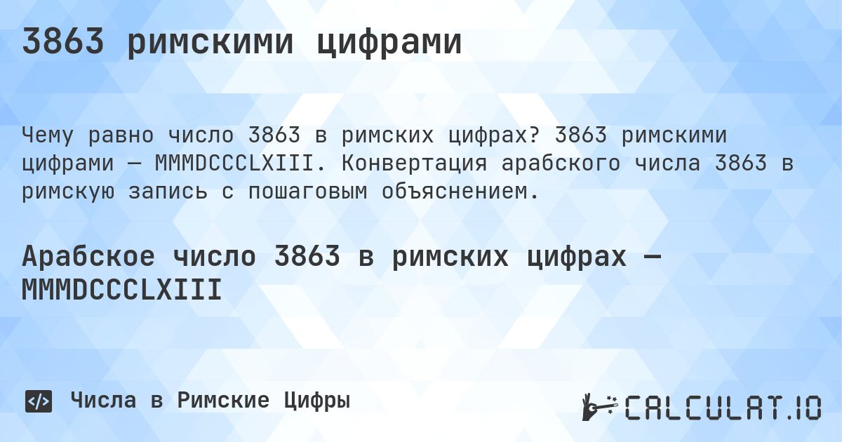 3863 римскими цифрами. 3863 римскими цифрами — MMMDCCCLXIII. Конвертация арабского числа 3863 в римскую запись с пошаговым объяснением.