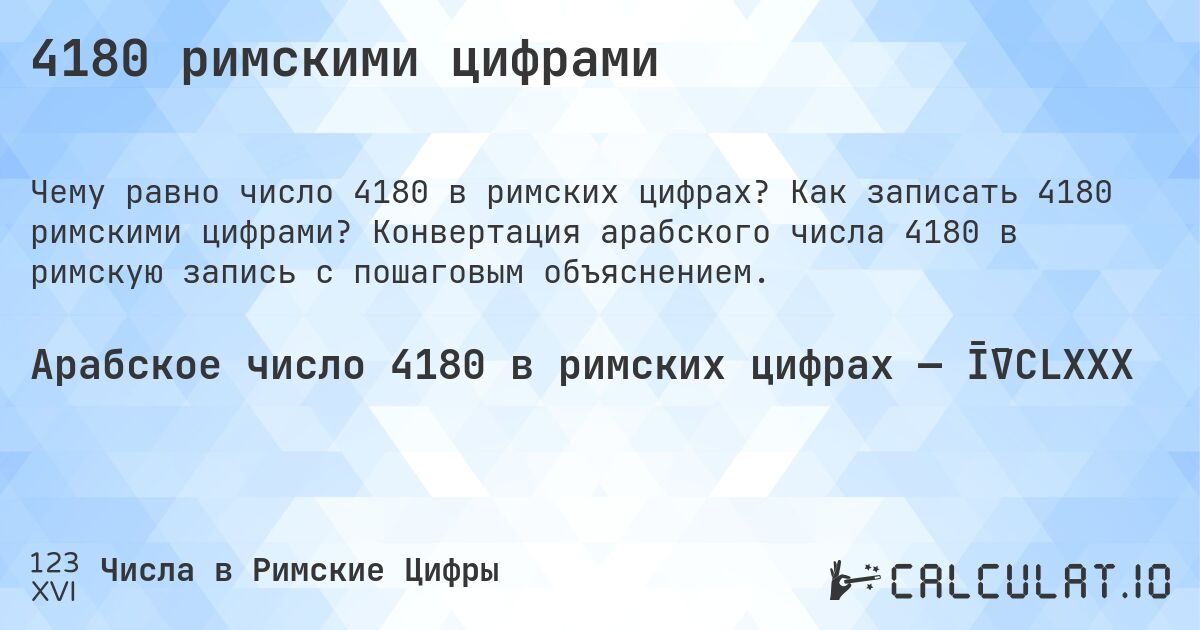 4180 римскими цифрами. Как записать 4180 римскими цифрами? Конвертация арабского числа 4180 в римскую запись с пошаговым объяснением.