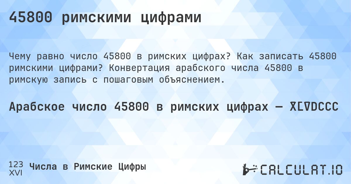 45800 римскими цифрами. Как записать 45800 римскими цифрами? Конвертация арабского числа 45800 в римскую запись с пошаговым объяснением.