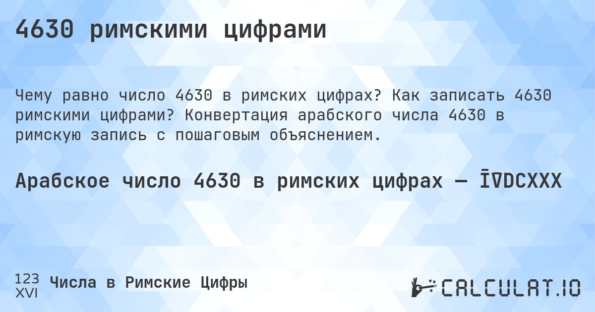 4630 римскими цифрами. Как записать 4630 римскими цифрами? Конвертация арабского числа 4630 в римскую запись с пошаговым объяснением.