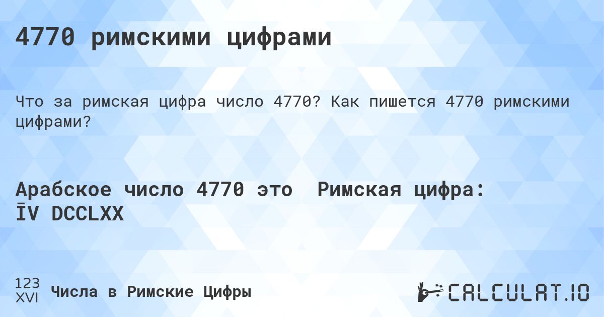 4770 римскими цифрами. Как пишется 4770 римскими цифрами?