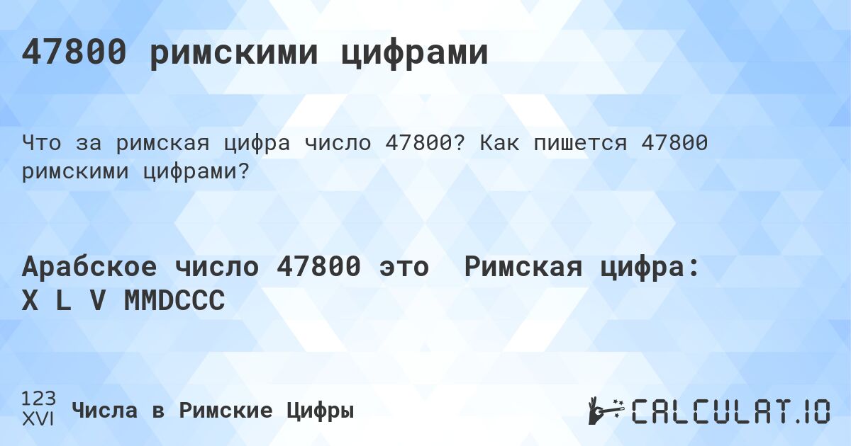 47800 римскими цифрами. Как пишется 47800 римскими цифрами?