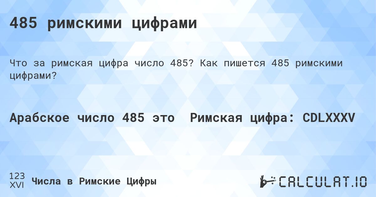 485 римскими цифрами. Как пишется 485 римскими цифрами?