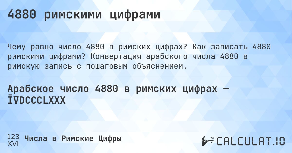 4880 римскими цифрами. Как записать 4880 римскими цифрами? Конвертация арабского числа 4880 в римскую запись с пошаговым объяснением.