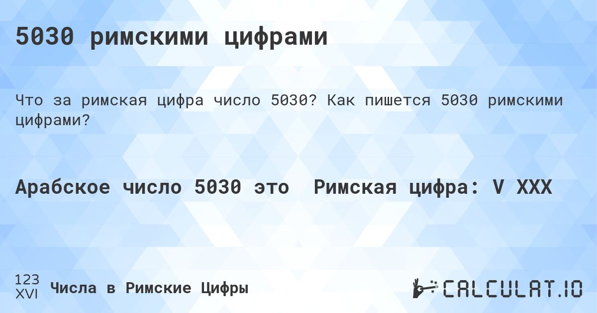 5030 римскими цифрами. Как пишется 5030 римскими цифрами?