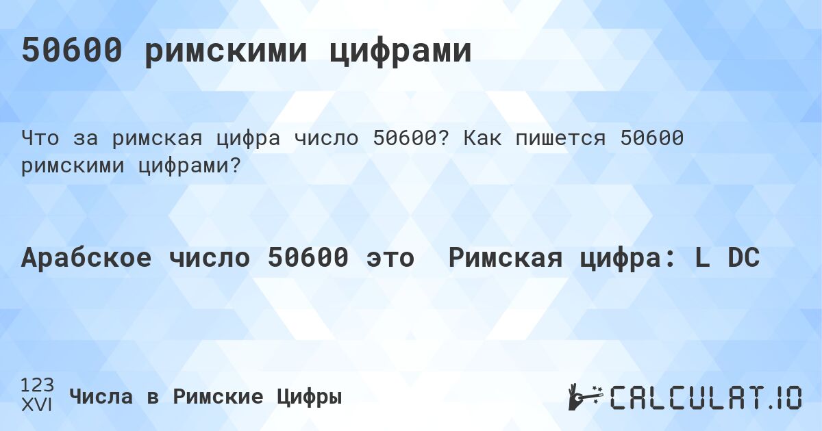 50600 римскими цифрами. Как пишется 50600 римскими цифрами?