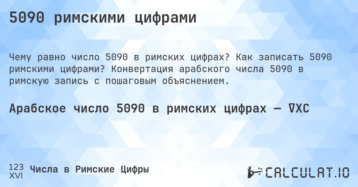 5090 римскими цифрами. Как записать 5090 римскими цифрами? Конвертация арабского числа 5090 в римскую запись с пошаговым объяснением.