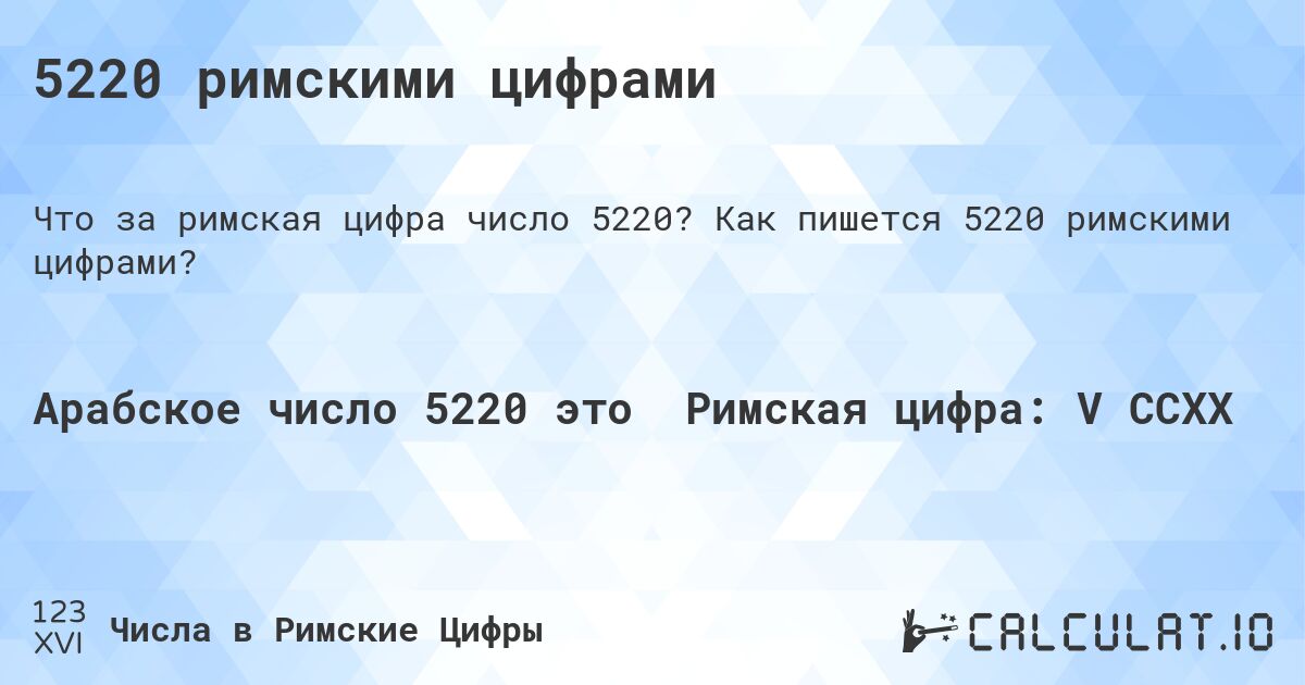 5220 римскими цифрами. Как пишется 5220 римскими цифрами?