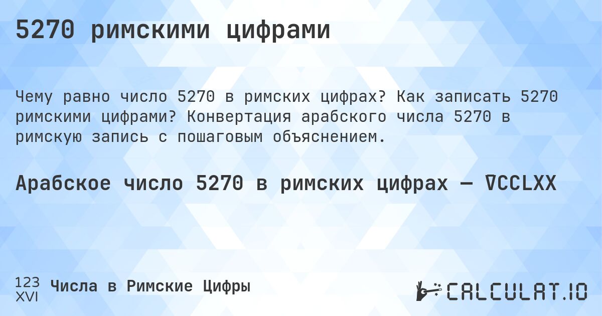 5270 римскими цифрами. Как записать 5270 римскими цифрами? Конвертация арабского числа 5270 в римскую запись с пошаговым объяснением.