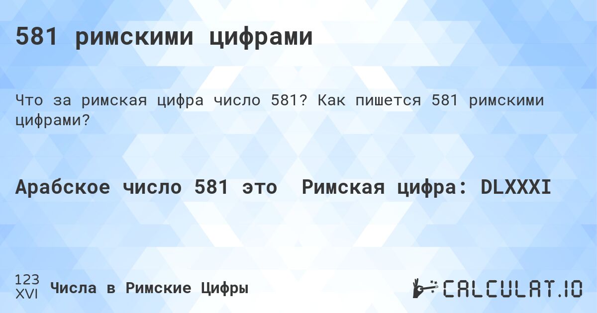 581 римскими цифрами. Как пишется 581 римскими цифрами?