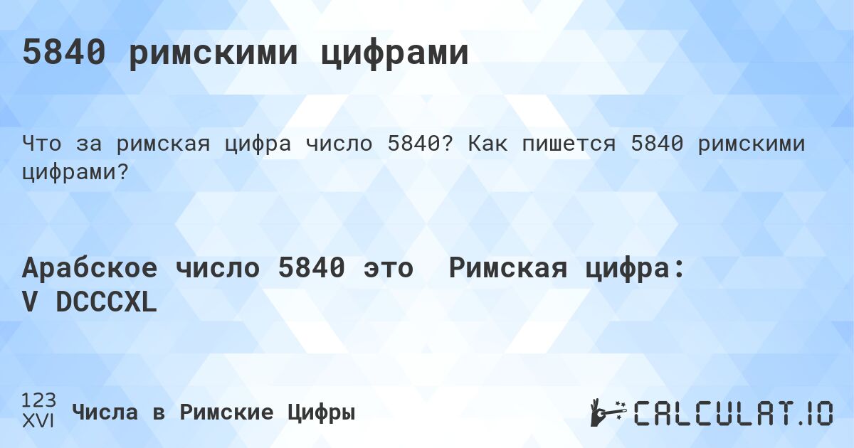 5840 римскими цифрами. Как пишется 5840 римскими цифрами?