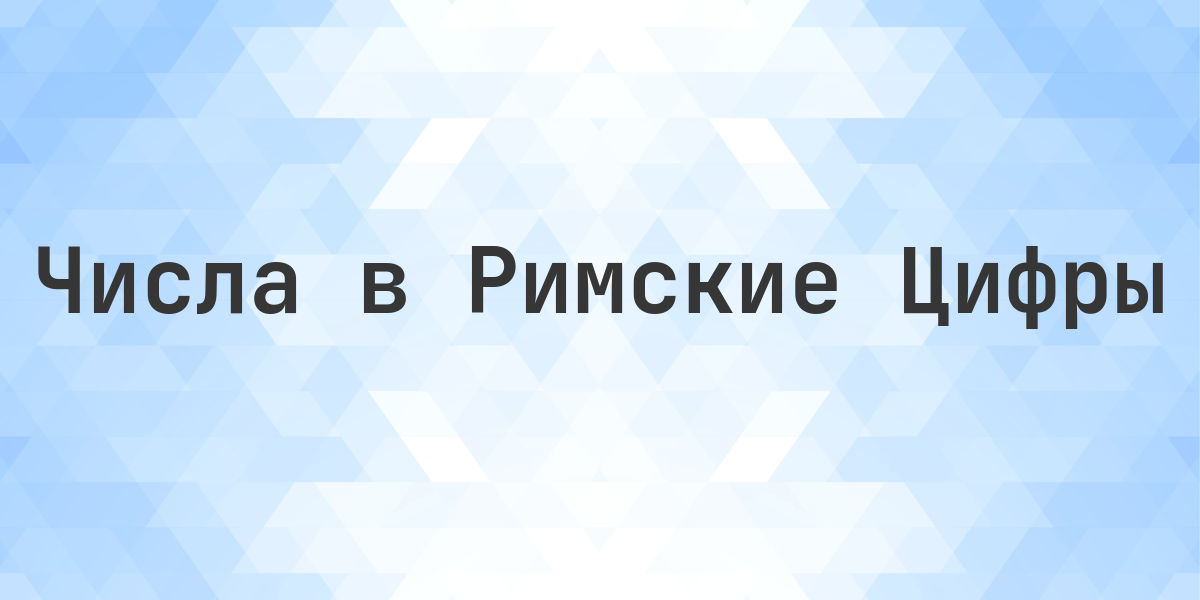 62011 римскими цифрами. Как записать 62011 римскими цифрами? Конвертация арабского числа 62011 в римскую запись с пошаговым объяснением.