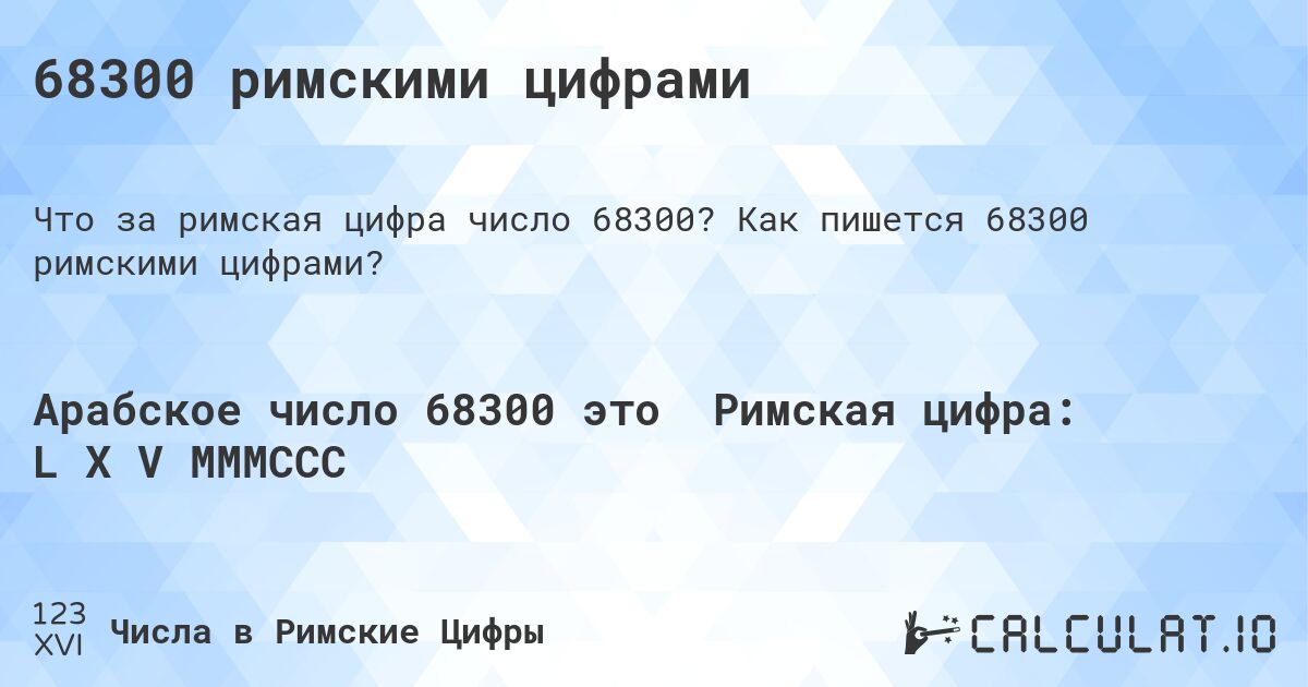 68300 римскими цифрами. Как пишется 68300 римскими цифрами?