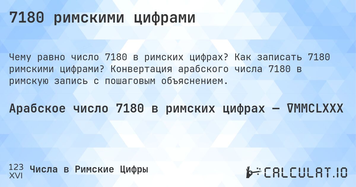 7180 римскими цифрами. Как записать 7180 римскими цифрами? Конвертация арабского числа 7180 в римскую запись с пошаговым объяснением.