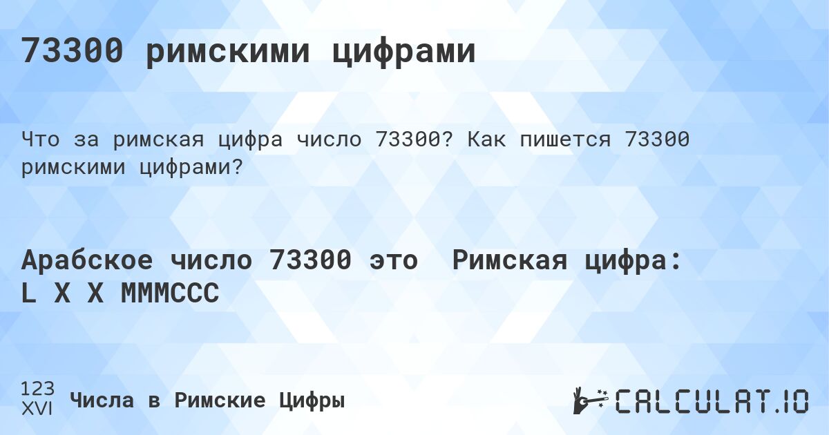 73300 римскими цифрами. Как пишется 73300 римскими цифрами?
