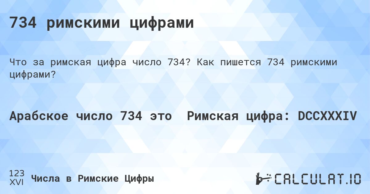 734 римскими цифрами. Как пишется 734 римскими цифрами?