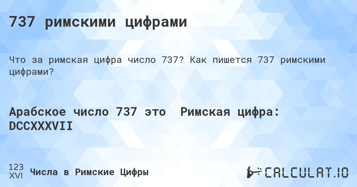 737 римскими цифрами. Как пишется 737 римскими цифрами?