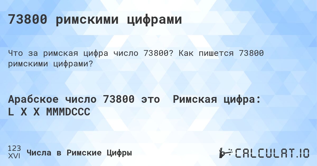 73800 римскими цифрами. Как пишется 73800 римскими цифрами?