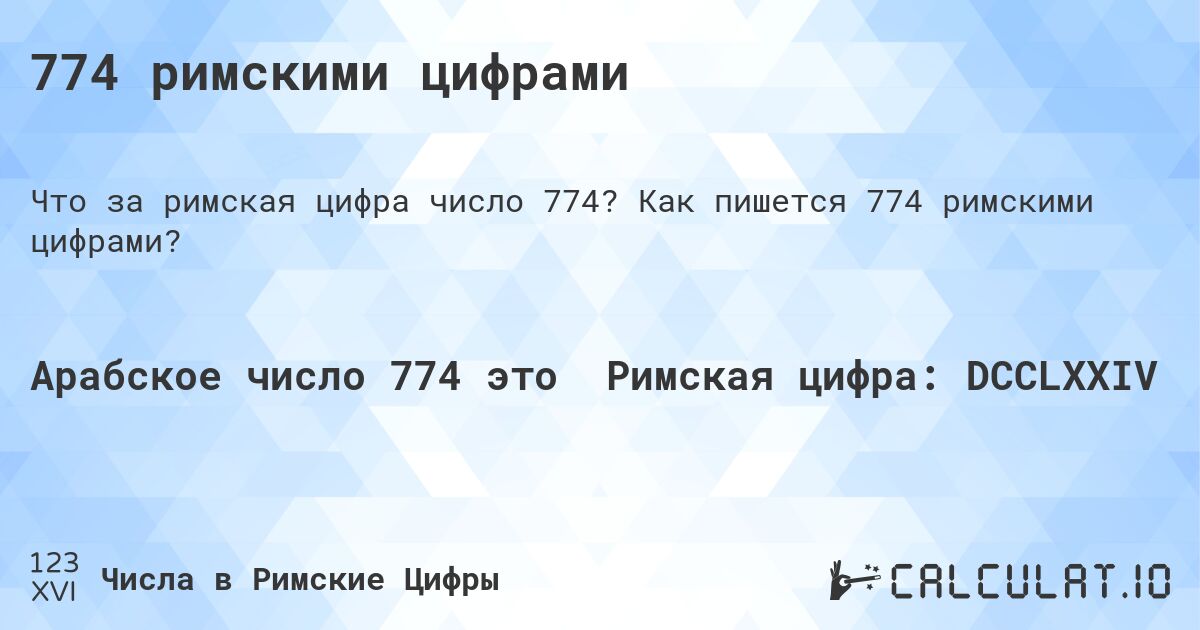 774 римскими цифрами. Как пишется 774 римскими цифрами?