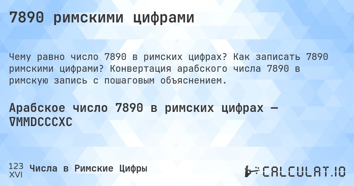 7890 римскими цифрами. Как записать 7890 римскими цифрами? Конвертация арабского числа 7890 в римскую запись с пошаговым объяснением.