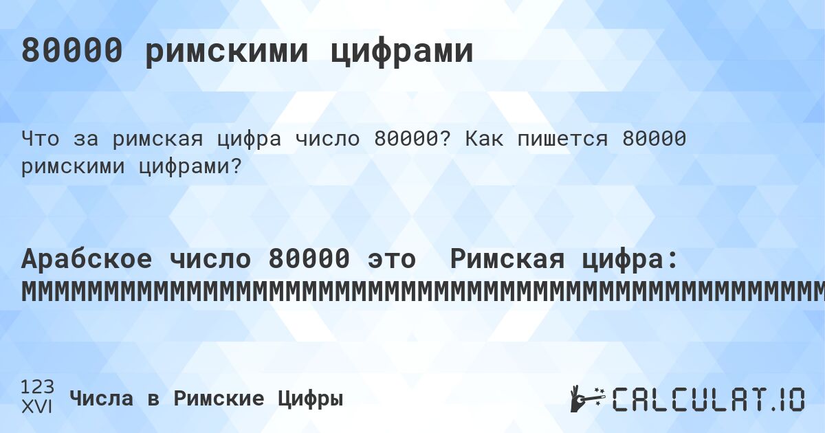 80000 римскими цифрами. Как пишется 80000 римскими цифрами?