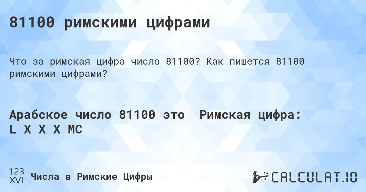 81100 римскими цифрами. Как пишется 81100 римскими цифрами?
