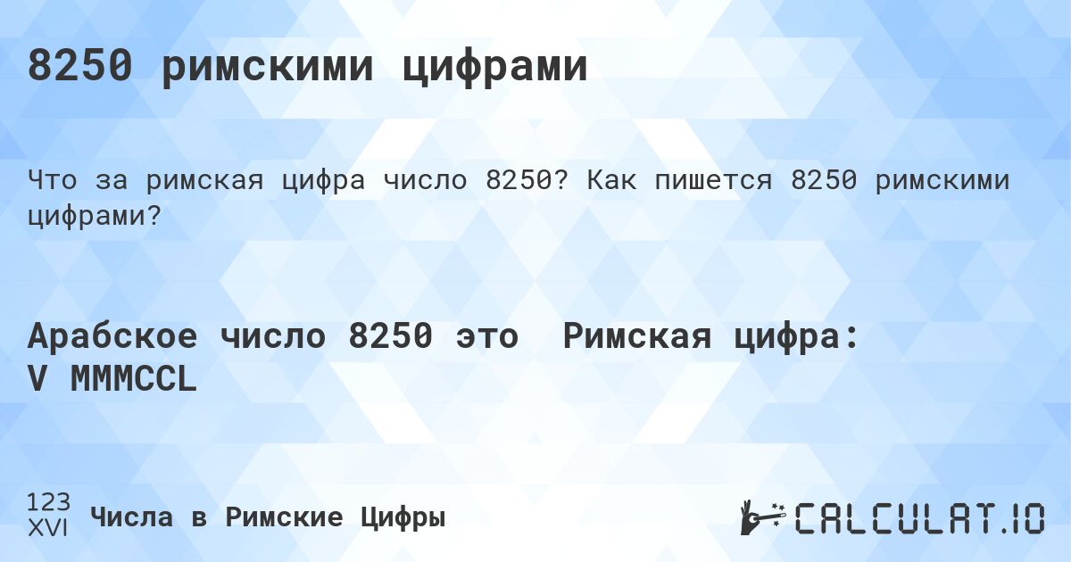 8250 римскими цифрами. Как пишется 8250 римскими цифрами?