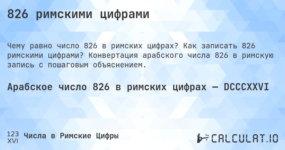 826 римскими цифрами. Как записать 826 римскими цифрами? Конвертация арабского числа 826 в римскую запись с пошаговым объяснением.