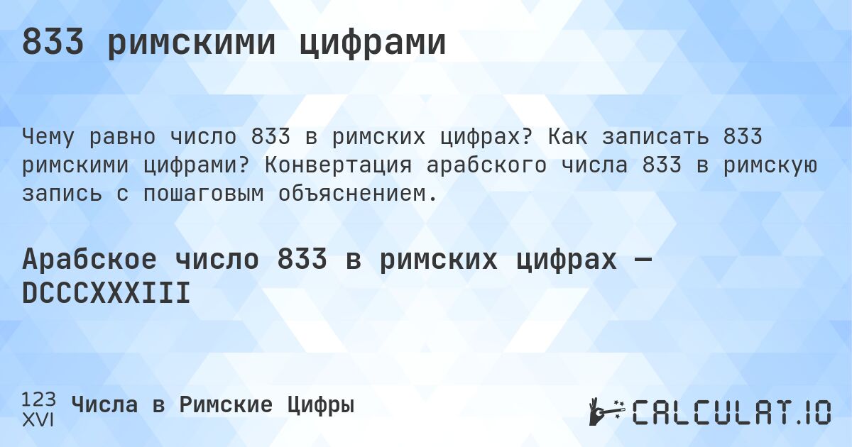 833 римскими цифрами. Как записать 833 римскими цифрами? Конвертация арабского числа 833 в римскую запись с пошаговым объяснением.