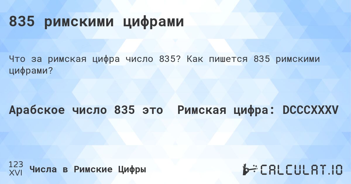 835 римскими цифрами. Как пишется 835 римскими цифрами?