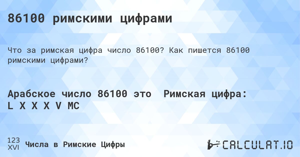 86100 римскими цифрами. Как пишется 86100 римскими цифрами?