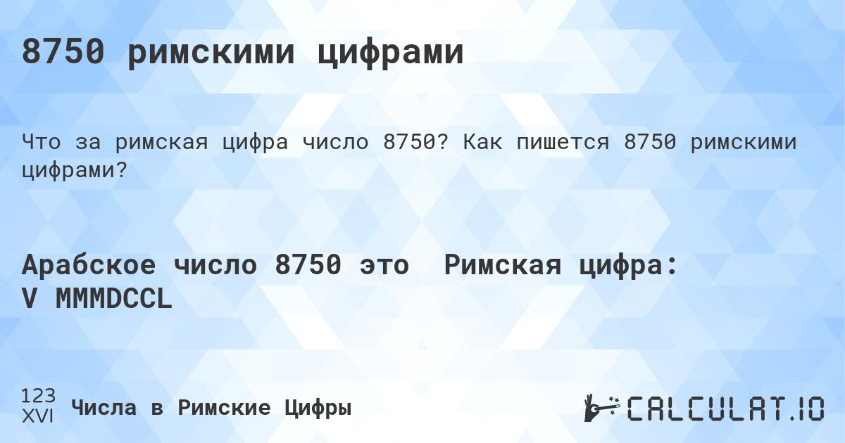 8750 римскими цифрами. Как пишется 8750 римскими цифрами?