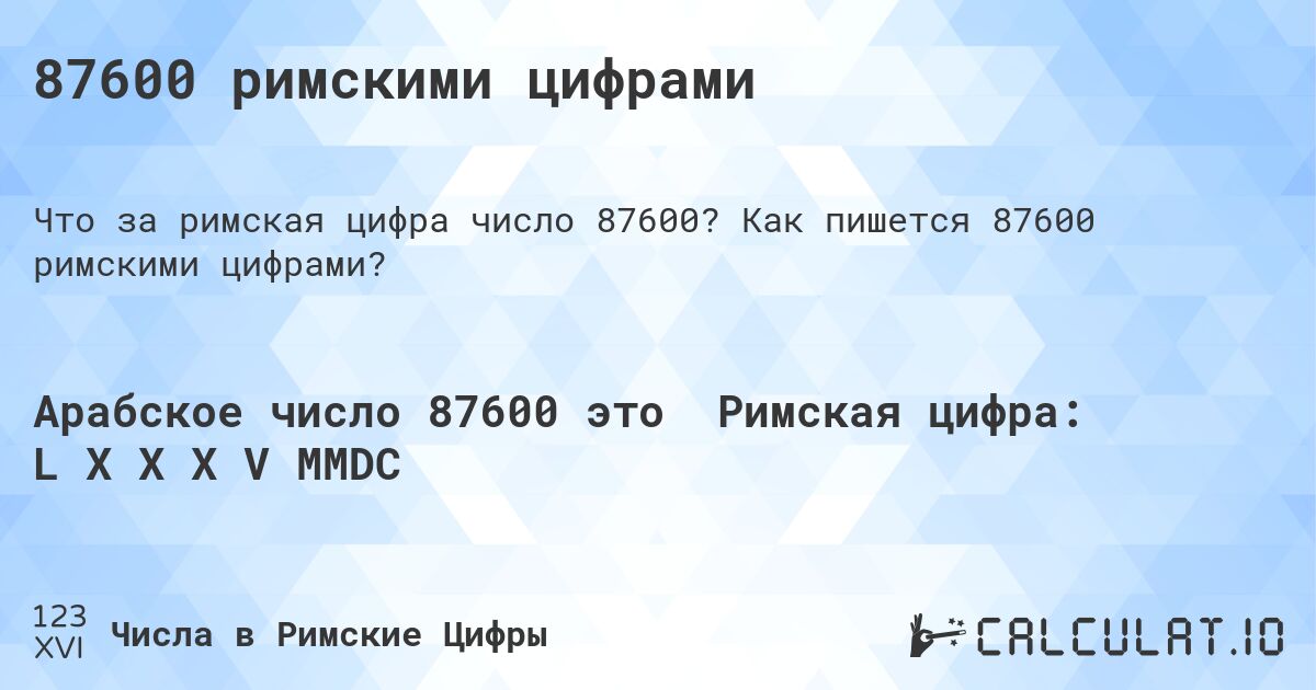 87600 римскими цифрами. Как пишется 87600 римскими цифрами?