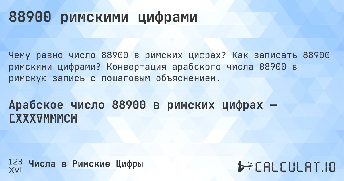 88900 римскими цифрами. Как записать 88900 римскими цифрами? Конвертация арабского числа 88900 в римскую запись с пошаговым объяснением.