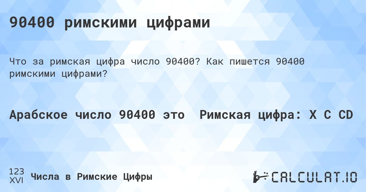 90400 римскими цифрами. Как пишется 90400 римскими цифрами?