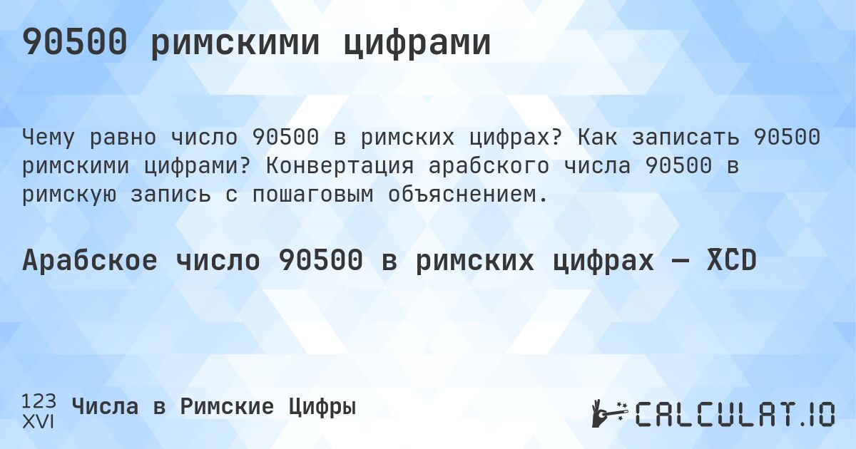 90500 римскими цифрами. Как записать 90500 римскими цифрами? Конвертация арабского числа 90500 в римскую запись с пошаговым объяснением.