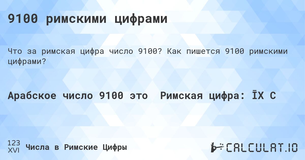 9100 римскими цифрами. Как пишется 9100 римскими цифрами?