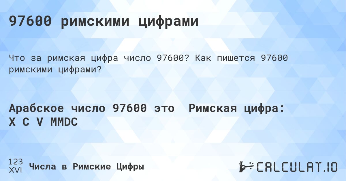 97600 римскими цифрами. Как пишется 97600 римскими цифрами?