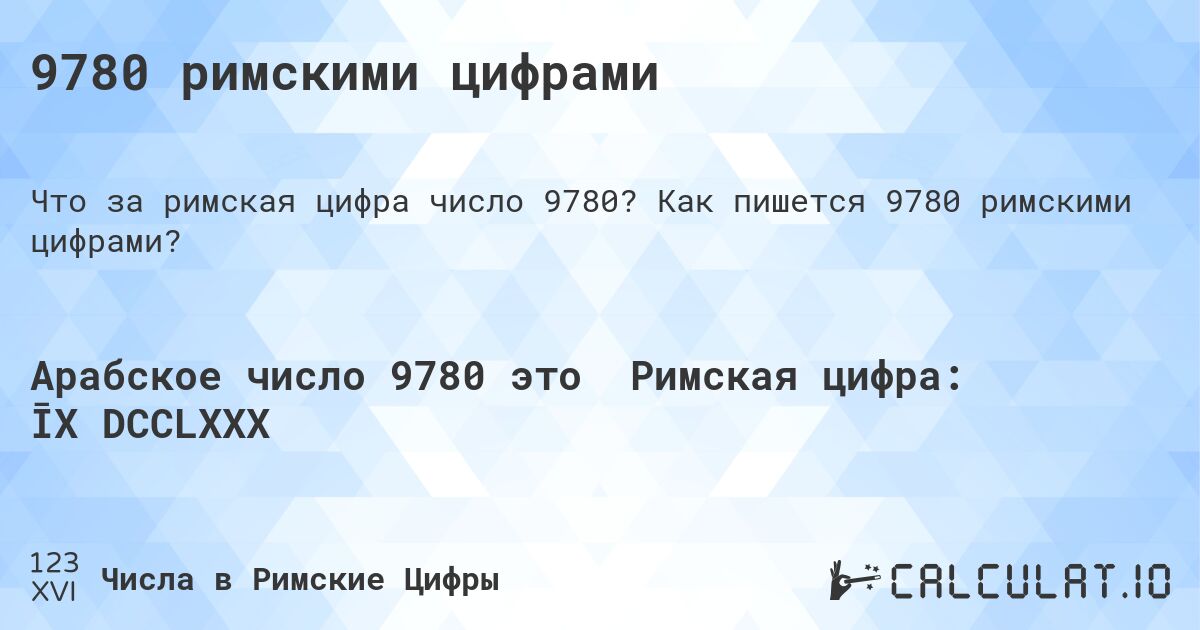 9780 римскими цифрами. Как пишется 9780 римскими цифрами?